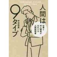 人間は９タイプ　仕事と対人関係がはかどる人間説明書 / 坪田　信貴　著 | 京都 大垣書店オンライン