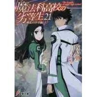 魔法科高校の劣等生　　２１　動乱の序章編 / 佐島　勤 | 京都 大垣書店オンライン