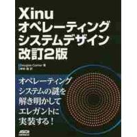 Ｘｉｎｕオペレーティングシステムデ　改２ / ダグラス・カマー | 京都 大垣書店オンライン