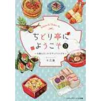 ちどり亭にようこそ　　　３〜今朝もどこか / 十三　湊 | 京都 大垣書店オンライン