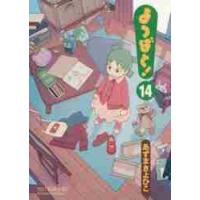 よつばと！　　１４ / あずま　きよひこ　著 | 京都 大垣書店オンライン