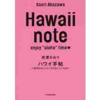 ハワイ手帖　気持ちのいいところとおいしいもの / 赤澤　かおり　著 | 京都 大垣書店オンライン