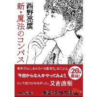 西野亮廣 本のおすすめ人気商品一覧 通販 - Yahoo!ショッピング
