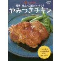 Ｍｉｚｕｋｉの簡単・絶品・ご飯がすすむ！やみつきチキン　Ｃｈｉｃｋｅｎ　Ｒｅｃｉｐｅ / Ｍｉｚｕｋｉ　著 | 京都 大垣書店オンライン