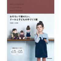 おそろいで着せたい、ドールと子どもの手づくり服 / 平田　晴香　著 | 京都 大垣書店オンライン