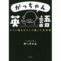 がっちゃん英語　キミに読ませたくて創った文法書 / がっちゃん | 京都 大垣書店オンライン