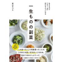 一生ものの副菜　あるもので「もう１品」作れるようになる / 高山　かづえ　著 | 京都 大垣書店オンライン