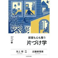 部屋も心も整う片づけ学 / 池上彰 | 京都 大垣書店オンライン