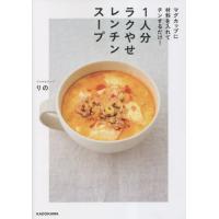 １人分ラクやせレンチンスープ　マグカップに材料を入れてチンするだけ！ / りの | 京都 大垣書店オンライン