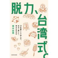 脱力、台湾式。　２４年暮らして学んだ、ゆるく楽しく、幸せな生き方 / 青木由香 | 京都 大垣書店オンライン