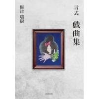 言式　戯曲集 / 梅津瑞樹 | 京都 大垣書店オンライン