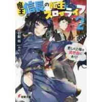 魔王信長の転生スローライフ　　　２ / 石動　将 | 京都 大垣書店オンライン