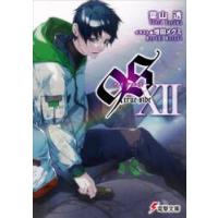 ９Ｓ〈ナインエス〉　１２ / 葉山透 | 京都 大垣書店オンライン