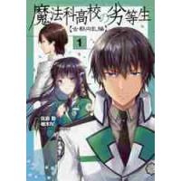 魔法科高校の劣等生　古都内乱編　　　１ / 佐島　勤　原作 | 京都 大垣書店オンライン