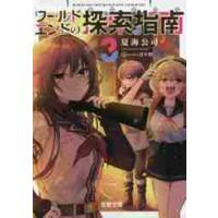 ワールドエンドの探索指南（あるきかた）　３ / 夏海　公司 | 京都 大垣書店オンライン