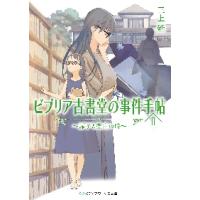 ビブリア古書堂の事件手帖　　　２ / 三上　延 | 京都 大垣書店オンライン