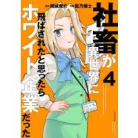 社畜が異世界に飛ばされたと思ったらホワイト企業だった　４ / 結城　鹿介　原作 | 京都 大垣書店オンライン