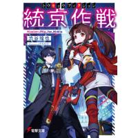 統京作戦〈トウキョウフィクション〉　Ｍｉｓｓｉｏｎ：／／Ｒｉｐ＿Ｖａｎ＿Ｗｉｎｋｌｅ / 渋谷　瑞也 | 京都 大垣書店オンライン