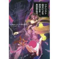 リアリスト魔王による聖域なき異世界改革　４ / 鈴木　マナツ　漫画 | 京都 大垣書店オンライン