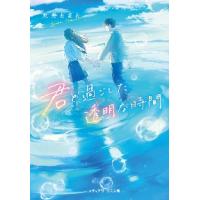 君と過ごした透明な時間 / 丸井　とまと | 京都 大垣書店オンライン