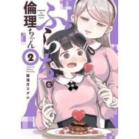 ふらちな倫理ちゃん　　　２ / 姫海月　スグル　著 | 京都 大垣書店オンライン