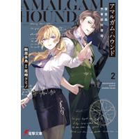 アマルガム・ハウンド　捜査局刑事部特捜班　２ / 駒居未鳥 | 京都 大垣書店オンライン