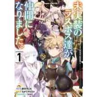 未実装のラスボス達が仲間になりました。　１ / 緋呂河　とも　漫画 | 京都 大垣書店オンライン