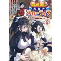 普通職の異世界スローライフ　チート〈があるくせに小者〉な薬剤師の無双〈しない〉物語　２ / サオトメ　作画 | 京都 大垣書店オンライン