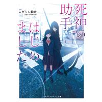 死神の助手はじめました。 / こがらし輪音 | 京都 大垣書店オンライン