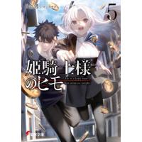 姫騎士様のヒモ　５ / 白金透 | 京都 大垣書店オンライン