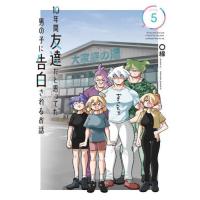 １０年間友達だと思ってた男の子に告白されるお話　ＶＯＬＵＭＥ５ / ○線 | 京都 大垣書店オンライン