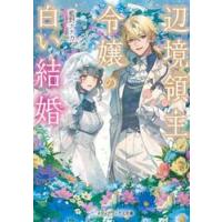 辺境領主令嬢の白い結婚 / 藍野ナナカ | 京都 大垣書店オンライン