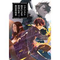 リアリスト魔王による聖域なき異世界改革　９ / 鈴木マナツ | 京都 大垣書店オンライン