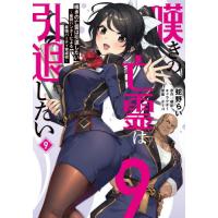 嘆きの亡霊は引退したい　最弱ハンターによる最強パーティ育成術　９ / 蛇野らい | 京都 大垣書店オンライン