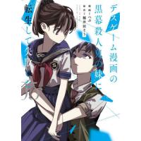 デスゲーム漫画の黒幕殺人鬼の妹に転生して失敗した　５ / ぺぷ | 京都 大垣書店オンライン
