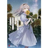 青春２周目の俺がやり直す、ぼっちな彼女との陽キャな夏　２ / 五十嵐雄策 | 京都 大垣書店オンライン