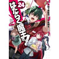 はたらく魔王さま！　２４ / 和ヶ原聡司 | 京都 大垣書店オンライン