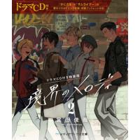 境界のメロディ　２　ドラマＣＤ付き特装版 / 宮田俊哉 | 京都 大垣書店オンライン