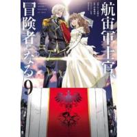 航宙軍士官、冒険者になる　９ / たくま朋正 | 京都 大垣書店オンライン