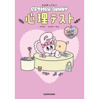 エスターバニー　心理テスト / エスター・キム | 京都 大垣書店オンライン