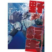 野人転生　ＫＡＲＡＴＥ　ＳＵＲＶＩＶＯＲ　ＩＮ　ＡＮＯＴＨＥＲ　ＷＯＲＬＤ　１１ / 野人 | 京都 大垣書店オンライン