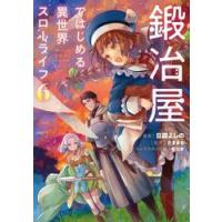 鍛冶屋ではじめる異世界スローライフ　６ / 日森よしの | 京都 大垣書店オンライン