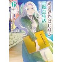 異世界ではじめる二拠点生活　空間魔法で王都と田舎をいったりきたり　６ / 丸山りん | 京都 大垣書店オンライン