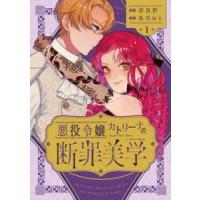悪役令嬢カトリーナの断罪美学　１ / 奈良野 | 京都 大垣書店オンライン