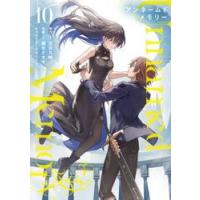 Ｕｎｎａｍｅｄ　Ｍｅｍｏｒｙ　１０ / 古宮九時 | 京都 大垣書店オンライン