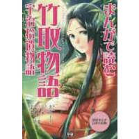 まんがで読む　竹取物語　宇治拾遺物語 / 谷口　孝介　監修 | 京都 大垣書店オンライン