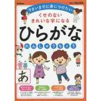 ひらがなれんしゅうちょう　くせのないきれいな字になる | 京都 大垣書店オンライン