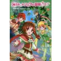 魔法医トリシアの冒険カルテ　　　２ / 南房　秀久　著 | 京都 大垣書店オンライン