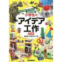 小学生のアイデア工作　リサイクル・ネイチャー素材で作る　素材別・工作のコツつき | 京都 大垣書店オンライン