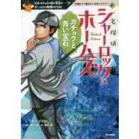 名探偵シャーロック・ホームズ　ガチョウと青い宝石　なぜ、ガチョウの中に宝石が……！？ホームズの推理がさえる！ / Ｃ．ドイル　作 | 京都 大垣書店オンライン